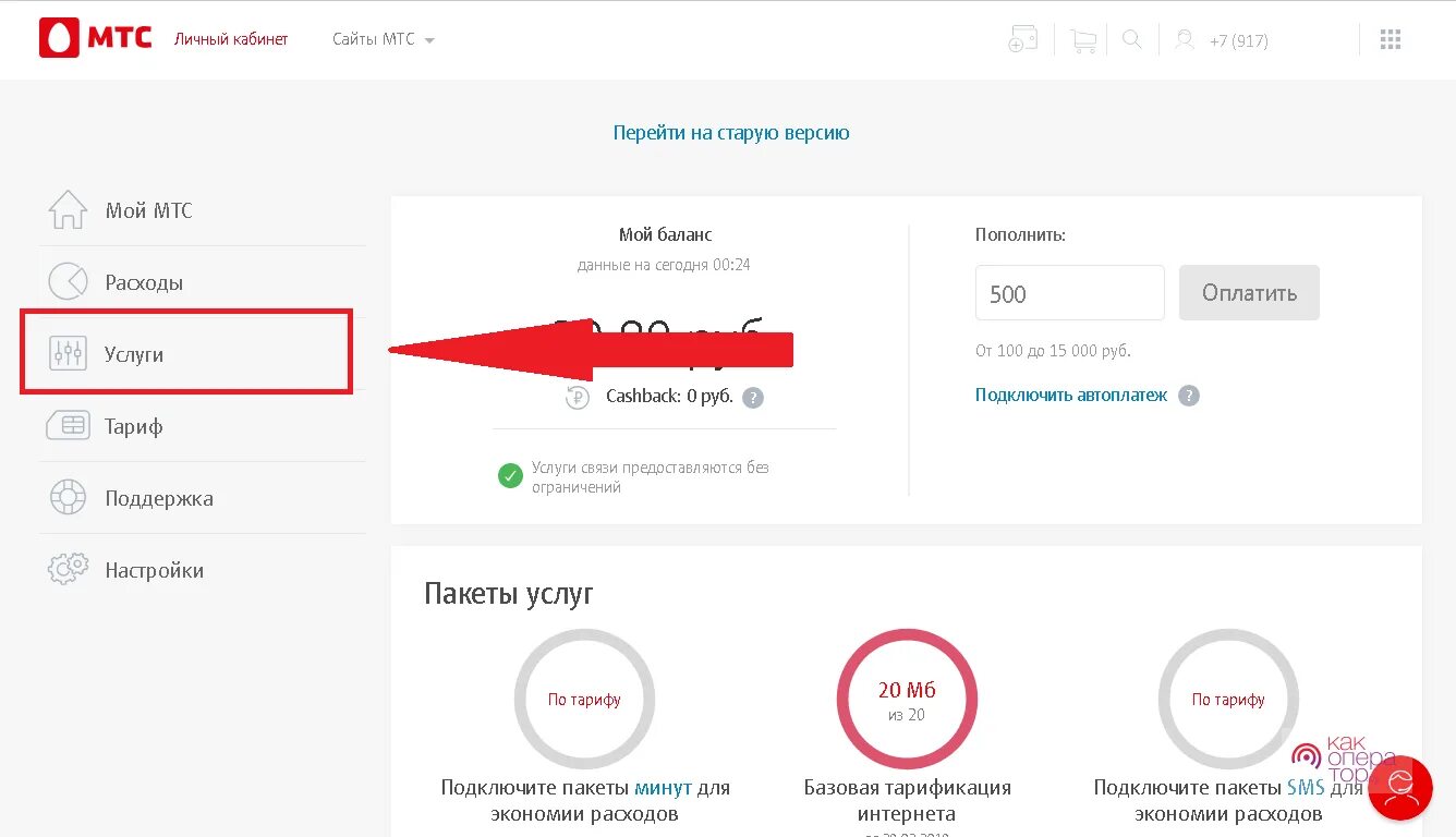 МТС личный кабинет. МТС личный кабинет Старая версия. Отключение услуг МТС через личный кабинет. Мой МТС личный кабинет. Номер платных услуг мтс