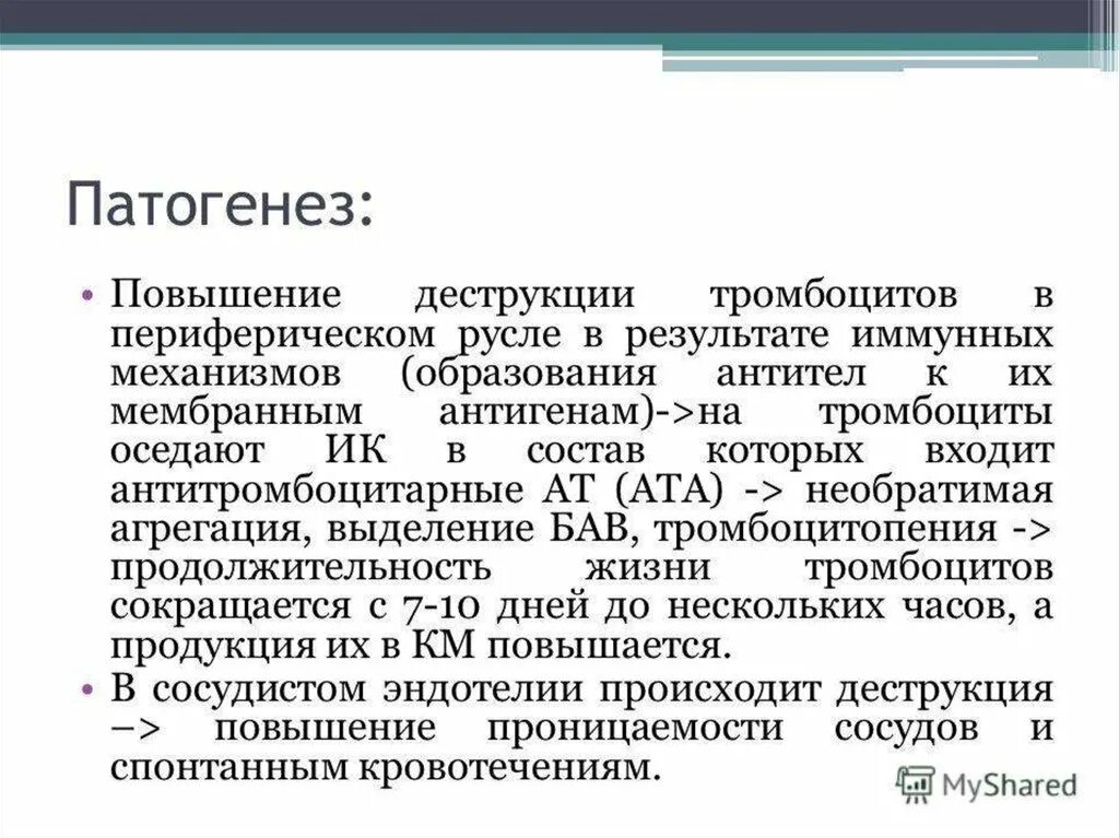 Патогенез тромбоцитопении. Патогенез иммунной тромбоцитопенической пурпуры. болезнь верльгофа этиология. механизм развития болезни верльгофа.. идиопатическая тромбоцитарная пурпура патогенез.