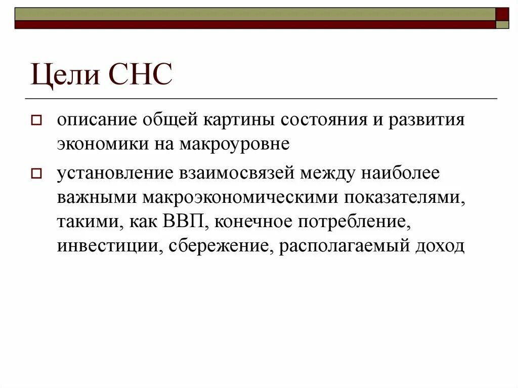 Система национального счетоводства (СНС).. Система национального счетоводства цели. Цели системы национальных счетов. Цели СНС. Данные национальных счетов