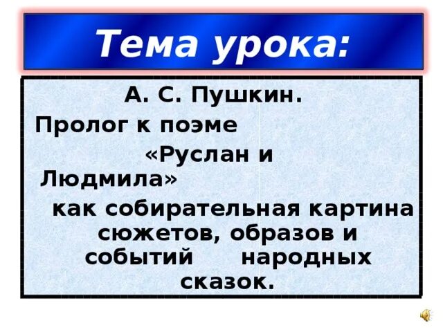 Строки пролог. Пролог пушкин.