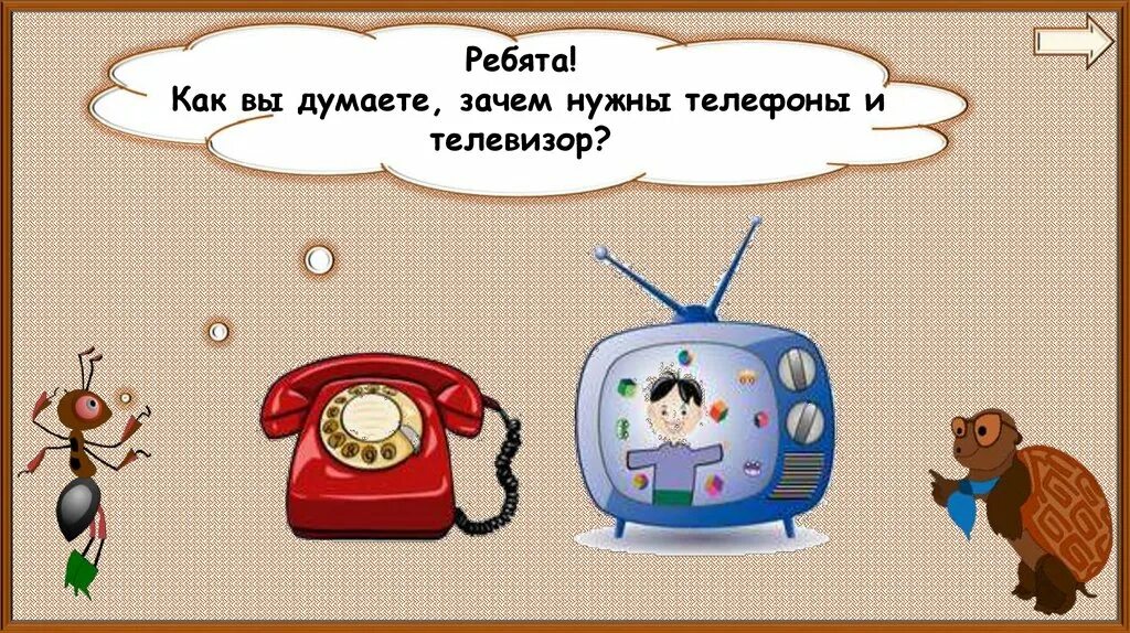 Презентация 1 класс зачем нам телевизор. Зачем нам телефон и телевизор. Окружающий мир зачем нам телефон и телевизор. Зачем нам телефон и телевизор 1 класс окружающий мир. Телефон с телевизором.