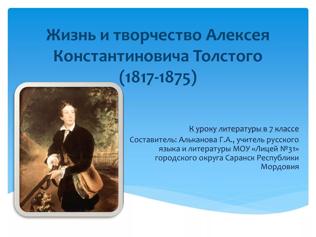 Алексея Константиновича Толстого (1817–1875) произведения. Биография Алексея Константиновича Толстого 1817 1875. Толстой (1817 1875). Творчество Алексея Константиновича Толстого (1817-1875 гг.).