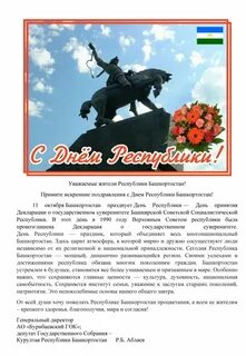С днем республики башкортостан поздравление своими словами