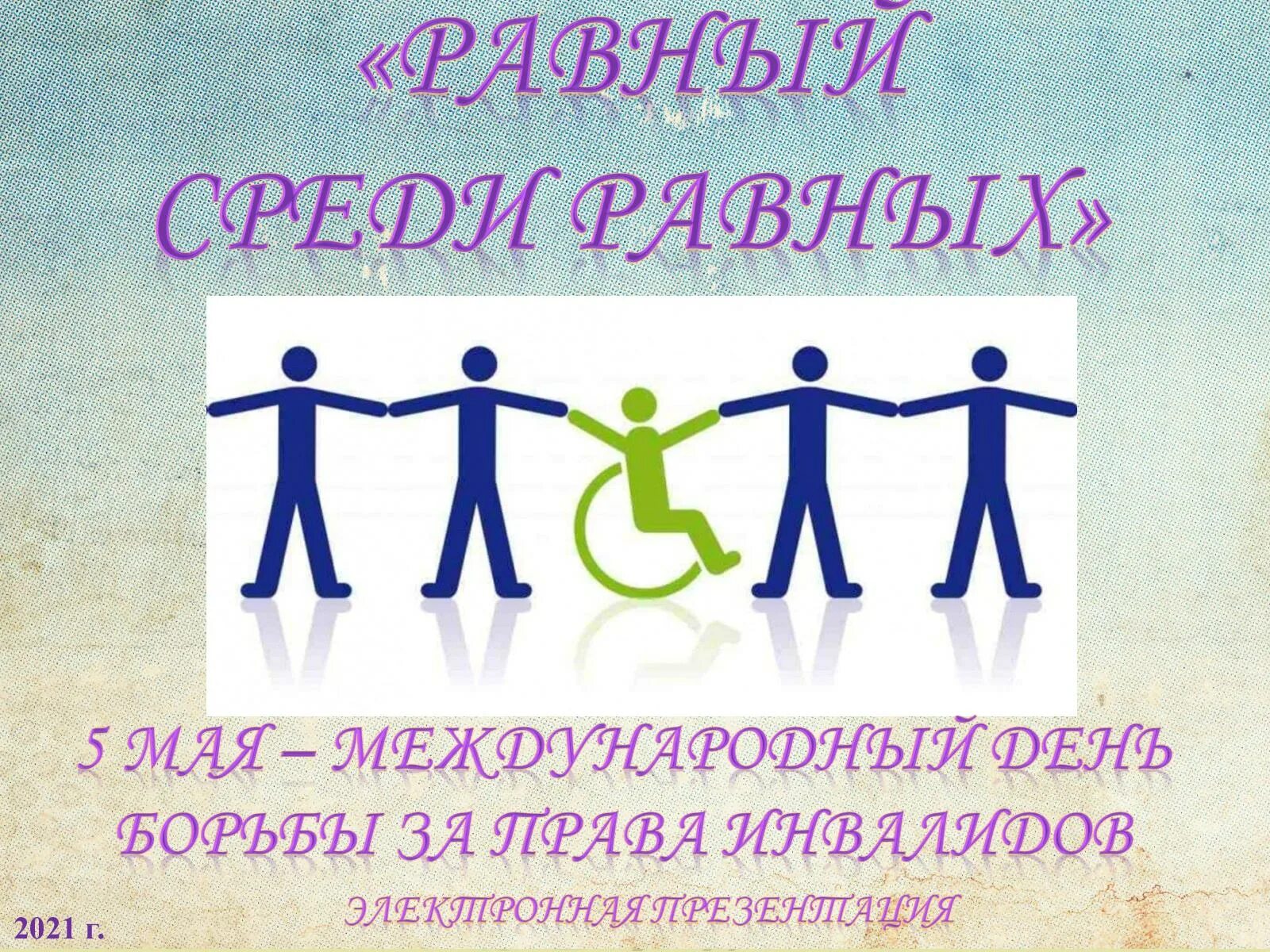 Равный равному лучший вариант. Равный среди равных. равный среди равных классный час. рисунок равный среди равных. презентация на тему равный среди равных.