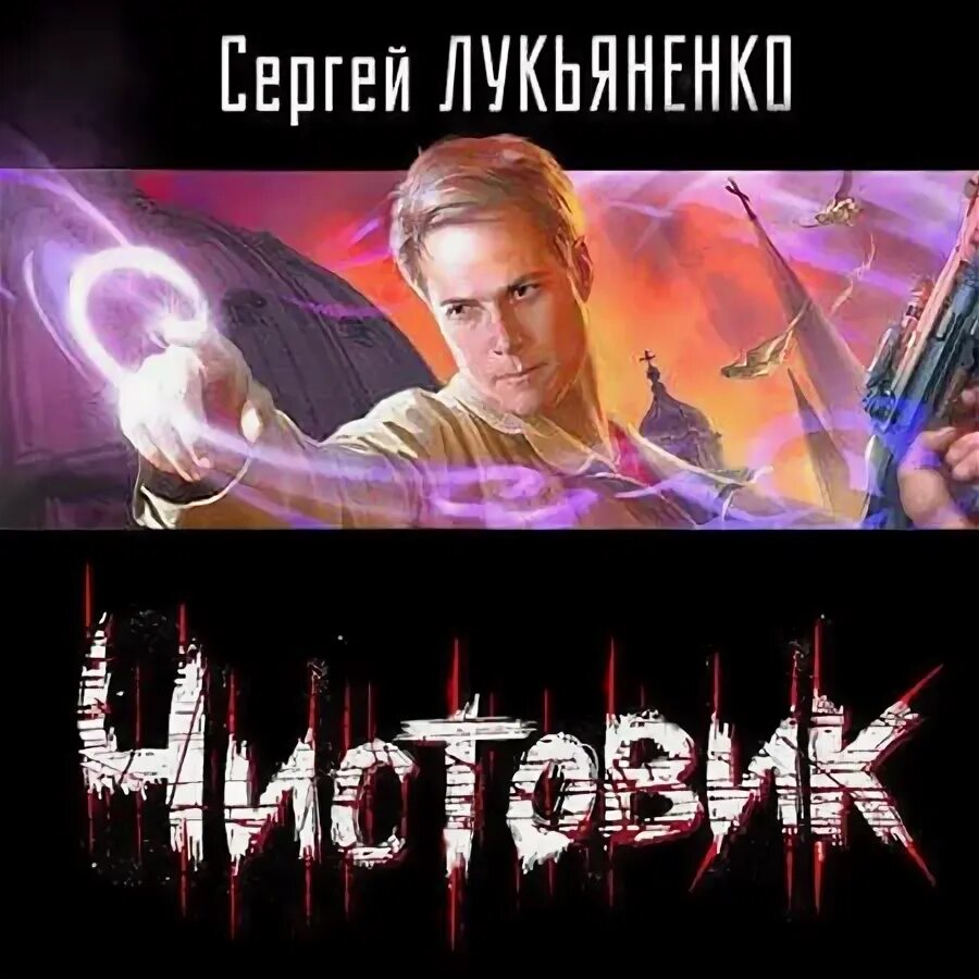 Слушать аудиокнигу полностью лукьяненко. Лукьяненко чистовик обложка.