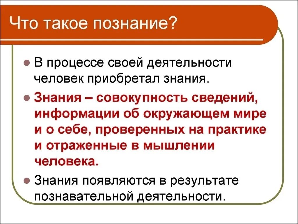 Познание. Познание это кратко. Дать определение познание. Познание и знание.