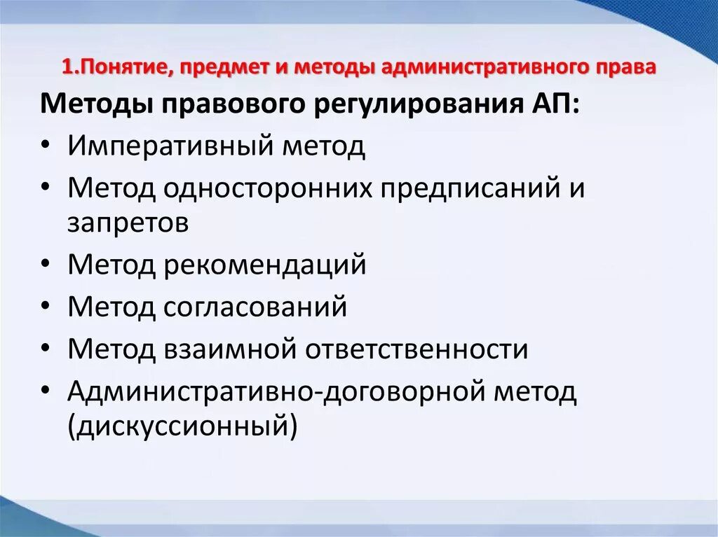 Административное право рф предмет. Административное право метод регулирования. Методы административно-правового регулирования. Методы административного правового регулирования.