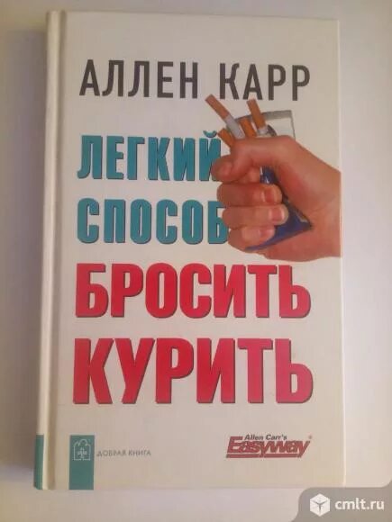 Книга полностью курить чтобы бросить. Аллен карр. Аллен карр твердый переплет. Книга Шахиджаняна курить чтобы бросить.