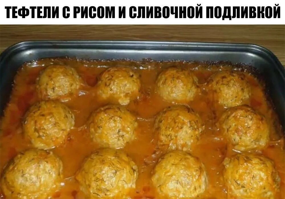 Как приготовить замороженные тефтели с подливкой. Тефтельки в духовке с подливкой. тефтели в томатном соусе в духовке. ёжики в духовке с подливкой. куриные ежики с рисом.