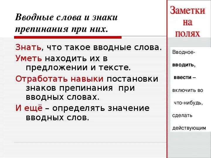 Именно это вводное слово. Знаки препинания при вводных конструкциях. Знаки препинания при вводных словах таблица. Знаки препинания при вводных конструкциях 8 класс. Знаки препинания при вводных словах и вводных предложениях.