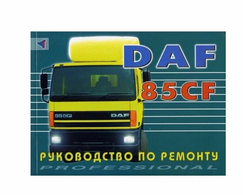 Мануал даф. Книжка 95 даф. daf cf. книга по ремонту даф 95 ати том 1.