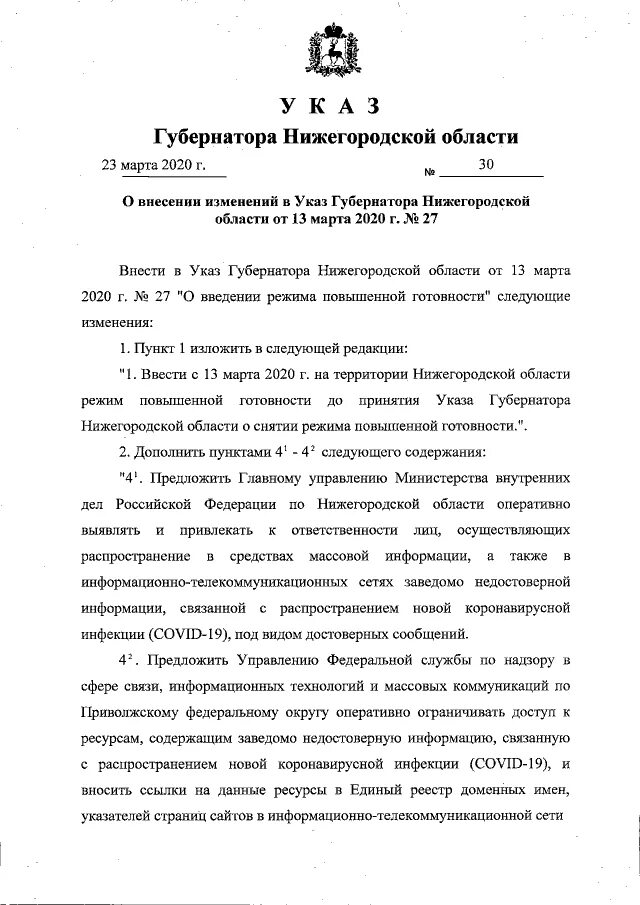Указе режим повышенной готовности. Введение режима повышенной готовности. Отмена режима повышенной готовности. Указе режим повышенной готовности. Указ губернатора охота на нижегородская обл.