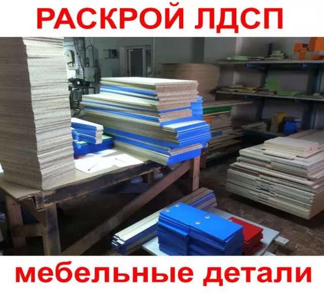 Предлагаю распил. Распил детали лдсп. детали из лдсп. раскрой мебельных деталей. детали лдсп для мебели.