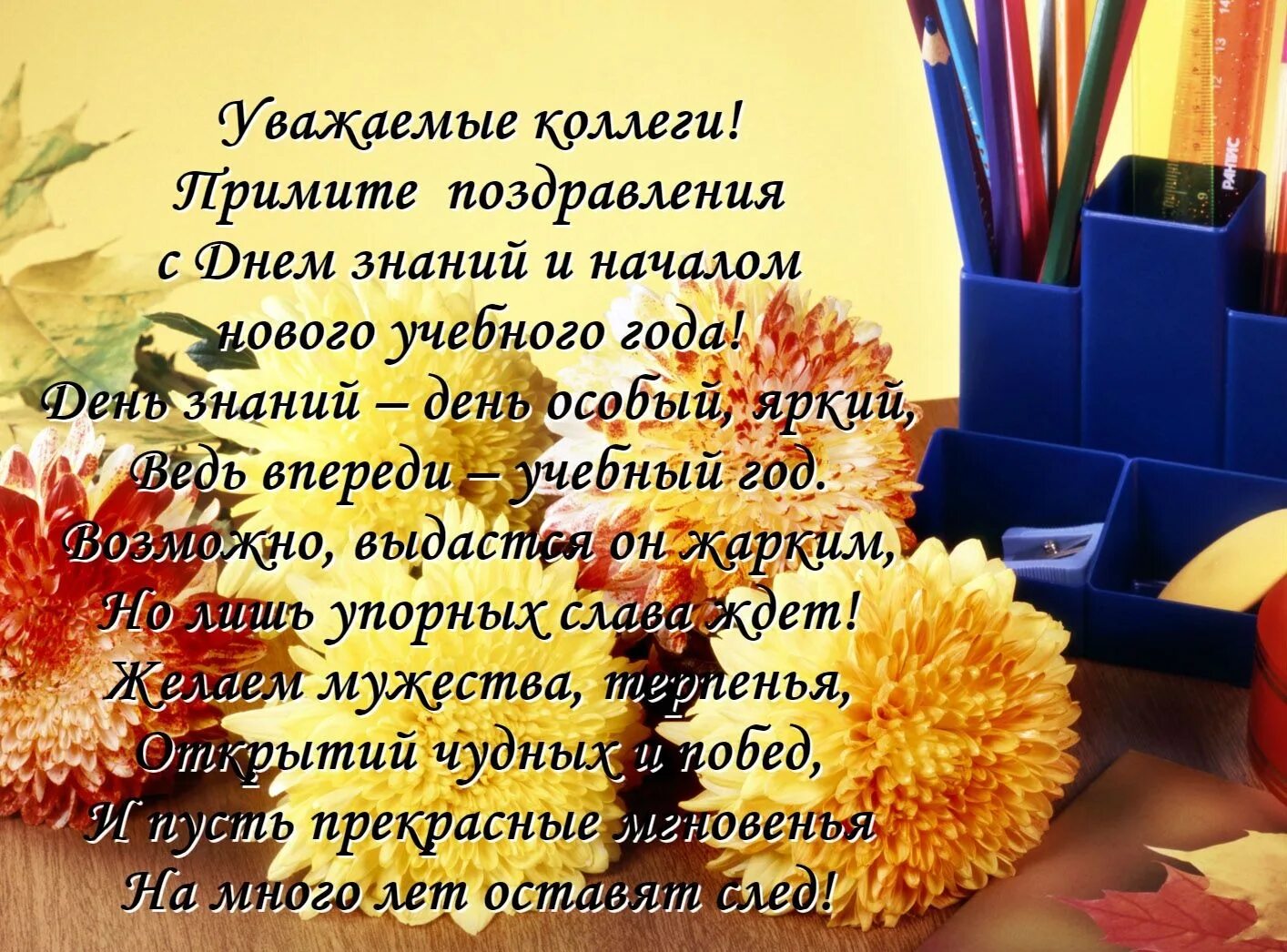 Организация нового учебного года. С началом учебного года поздравления. С днем знаний поздравление. Поздравление с началом учебного года коллегам. Поздравление с новым учебным годом.