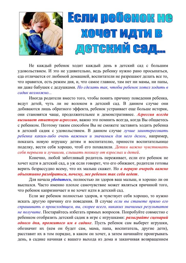 Как уговорить ребенка идти. Консультация ребенок не хочет в детский сад. что делать если ребёнок не хочет идти в детский сад. консультация для родителей если ребенок не хочет идти в детский сад. консультация если ребенок не хочет идти в детский сад.