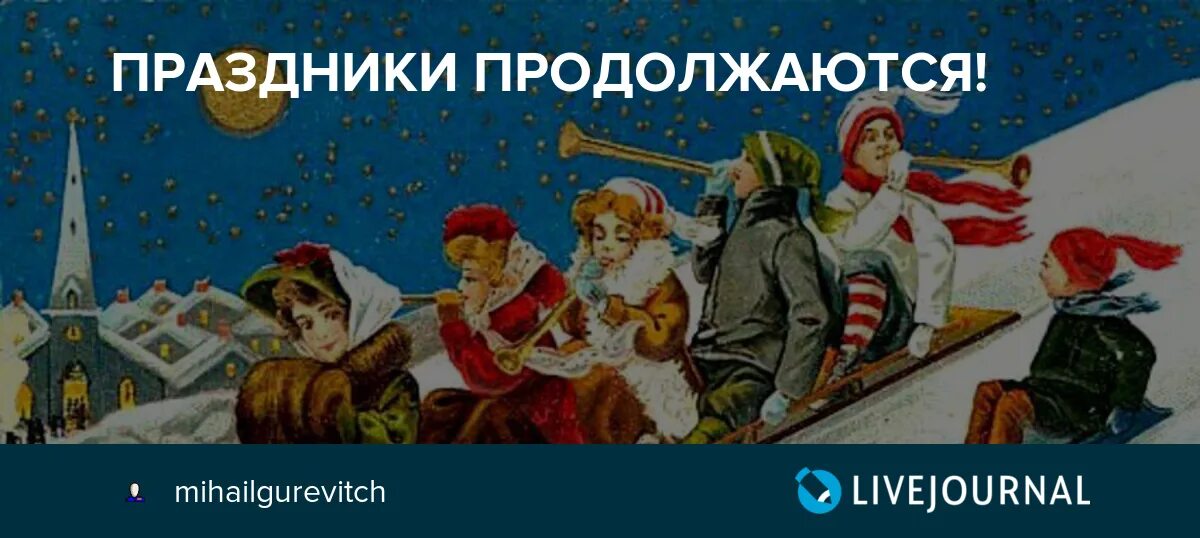 2 января продолжаем праздновать. Открытка 3 января продолжаем праздновать. 2 января продолжаем праздновать. Открытка праздник продолжается. Поздравления с 2 января прикольные.