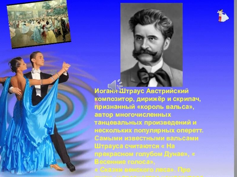 «Короля вальсов» Иоганна Штрауса.. Иоганн Штраус композитор вальсы. Вальс Иоганна Штрауса. Иоганн Штраус Король вальса. Какой композитор король вальсов