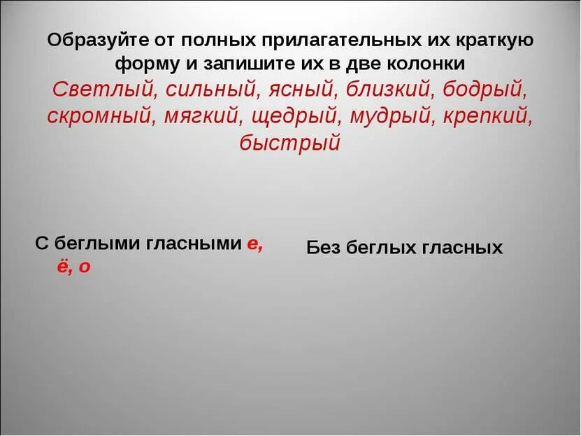 Образуйте краткие формы прилагательных. Образовать от прилагательных краткую форму. Полные и краткие прилагательные. Образуйте от полных прилагательных краткие формы.