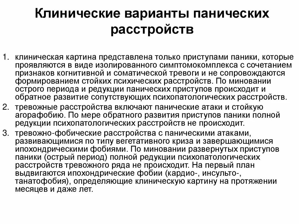 Паническое расстройство. Тревожное расстройство с паническими атаками. Паническое расстройство клинические проявления. Паническое расстройство [эпизодическая пароксизмальная тревожность].