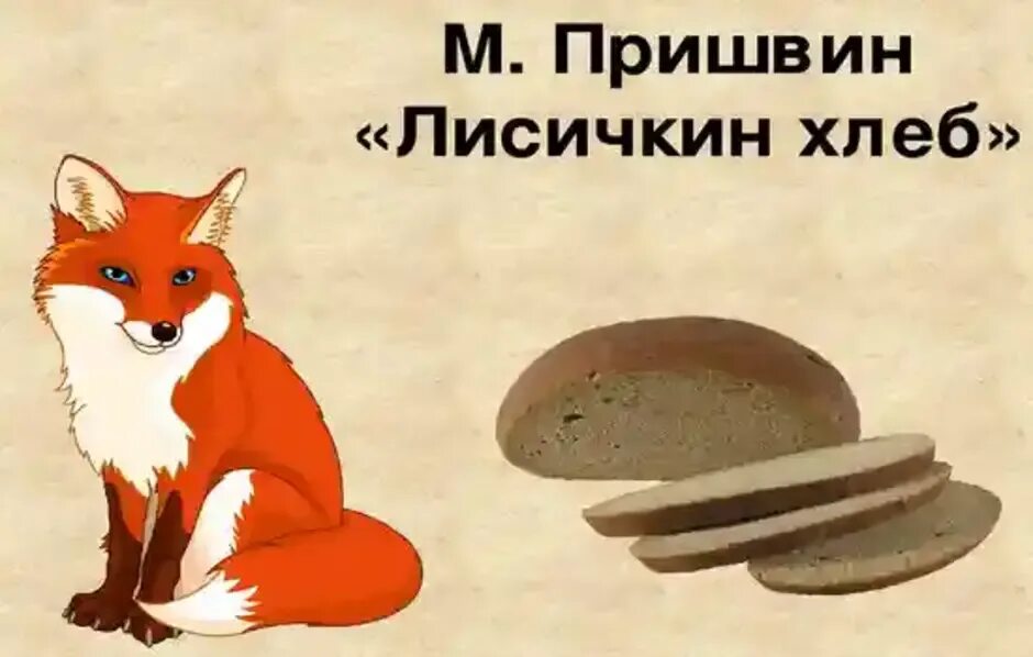 Иллюстрация к рассказу пришвина лисичкин хлеб. Рассказ пришвина лисичкин хлеб. Пришвин лисичкин хлеб читательский дневник. Иллюстрация к рассказу лисичкин хлеб. Пришвин лисичкин хлеб читательский дневник.