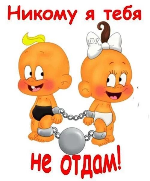 Я не отдам тебя героине. Любимому пупсику. веселые открытки. мультяшные картинки с надписями прикольные. люблю тебя пупсик.