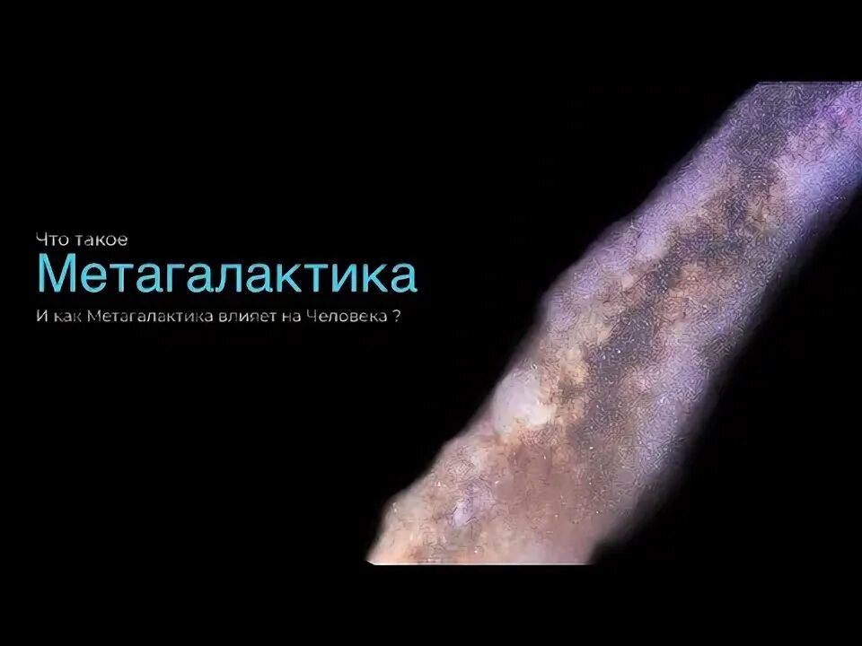 Вселенная метагалактика. Метагалактика презентация. Метагалактика. Метагалактика кратко. Метагалактикой называют.