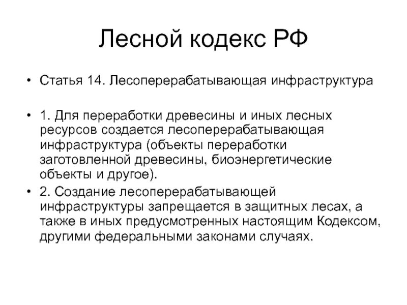 Статья 1 лесного кодекса. Лесной кодекс. Статьи лесного кодекса. Ст 30 лесного кодекса. Ст 50.1 лесного кодекса РФ.