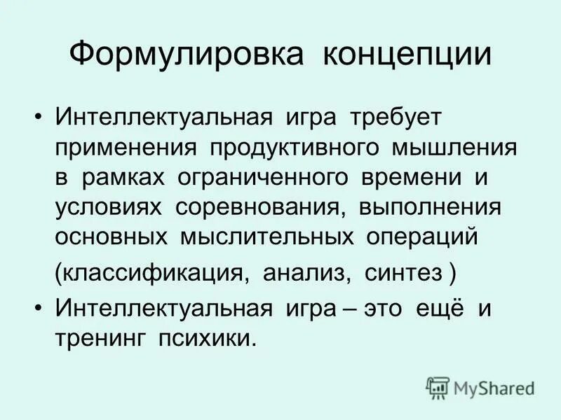 Сформулируйте понятие волна прорыва. Классификация интеллектуальных игр. Концепция формула. Формулирование концепции. Как сформулировать концепцию.