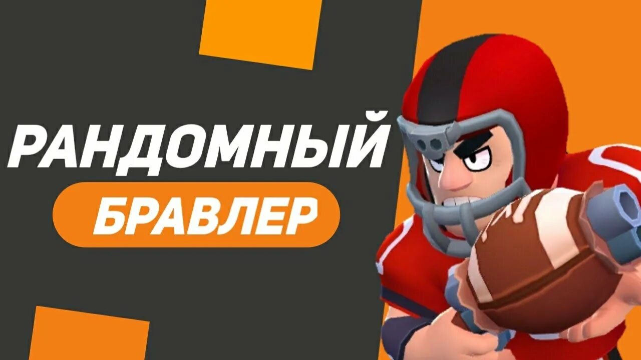 Модные бравлеры. Бойцы из бравл старса. Бравлеры колесо. Колесо малое плу 06. Колеса для трюковых самокатов 110 диаметра.