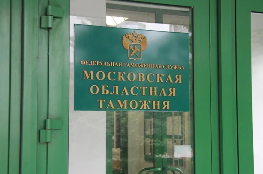 Центральная таможня москва. Новозаводская 11/5 таможня. Центральное таможенное управление москва. Центральное таможенное управление москва. Московская таможня зеленоград.