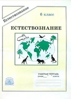Жизнь на земле 6 класс естествознание
