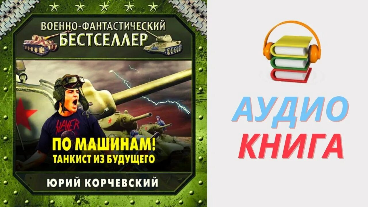 Читать танкисты из будущего. По машинам танкист из будущего.