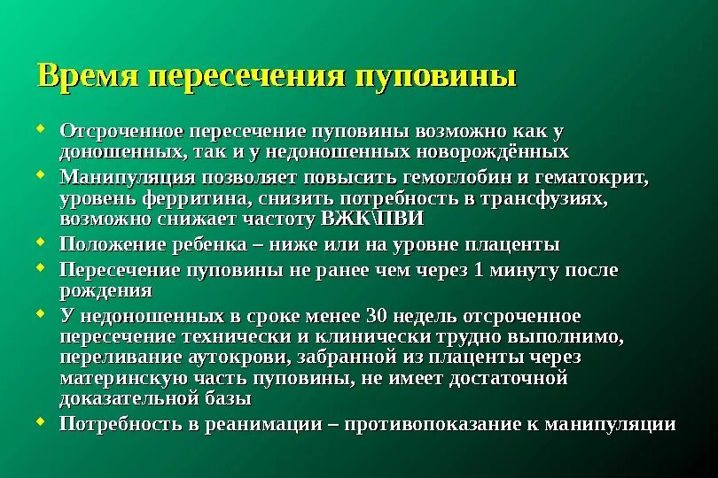 Пересечение пуповины алгоритм. Отсроченное пересечение пуповины. Техника пересечения пуповины. Сроки пережатия пуповины. Отсроченные осложнения