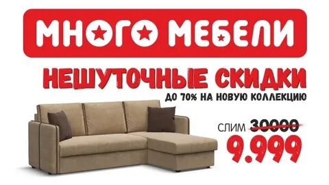 Много мебели курск