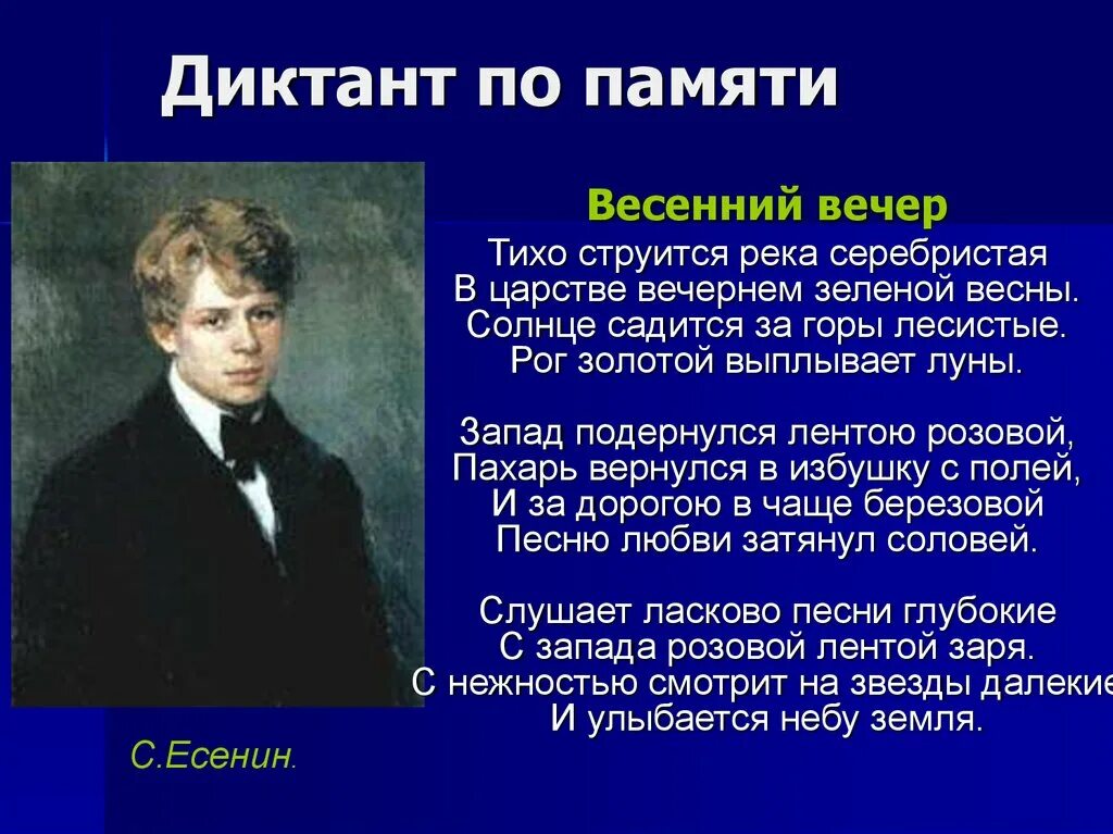 Весеннее стихотворение есенина. Весенний вечер Есенин. Диктант весенний вечер. Есенин весенний вечер стих. Стихотворение Есенина весенний вечер.