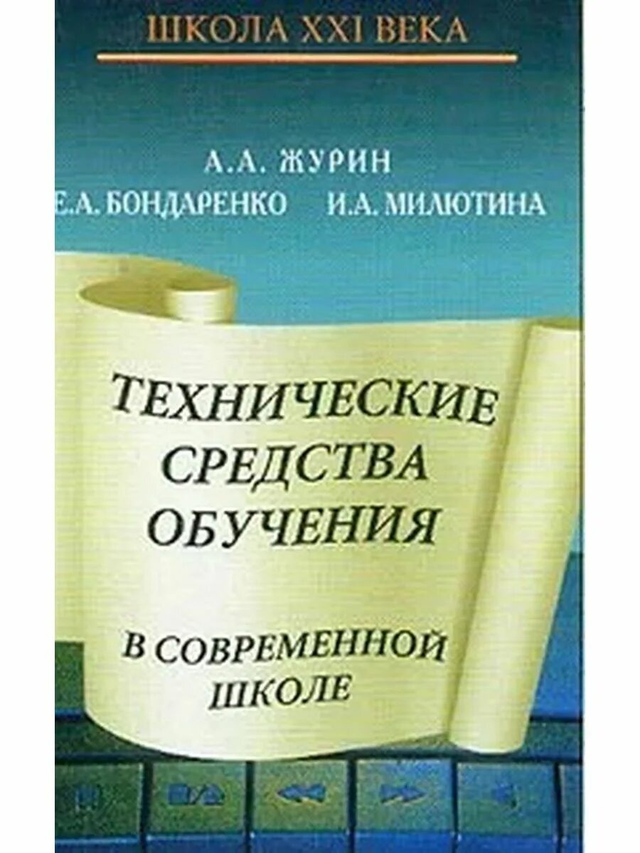 Пособие для учителей по русскому языку. Требования к современному вчетнику. Электронное учебное пособие. Бердоносов химия. Умк ритм для начальной школы учебники.