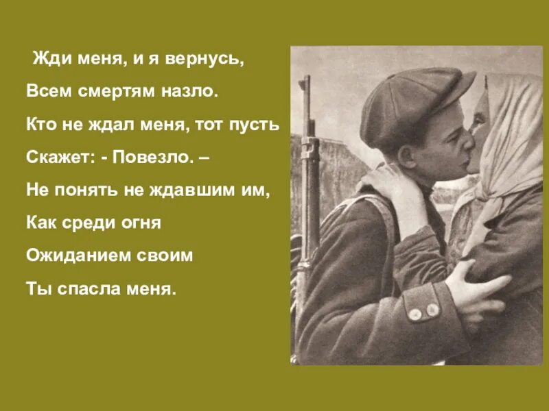 Любимому мужу на войне. Жди меня и я вернусь. Жди меня стих. Стих про войну жди меня и я. Жди меня... Стихотворения..