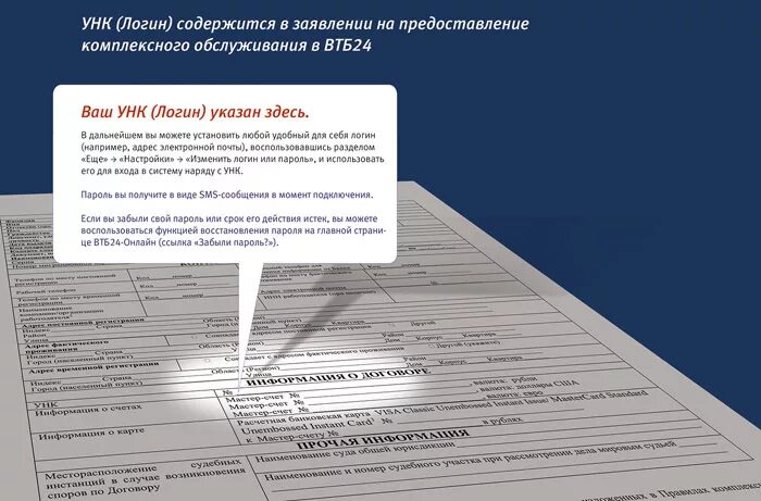 Где логин втб. Уникальный номер клиента ВТБ. Логин УНК. УНК ВТБ что это. Логин УНК на ВТБ что это такое.