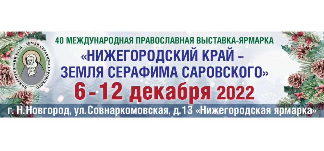 Выставка ярмарка Нижний Новгород. Православная ярмарка в Нижнем Новгороде в 2023. Православная ярмарка в Нижнем Новгороде в 2022 году в феврале. Где проходит ярмарка православная в нижнем новгороде