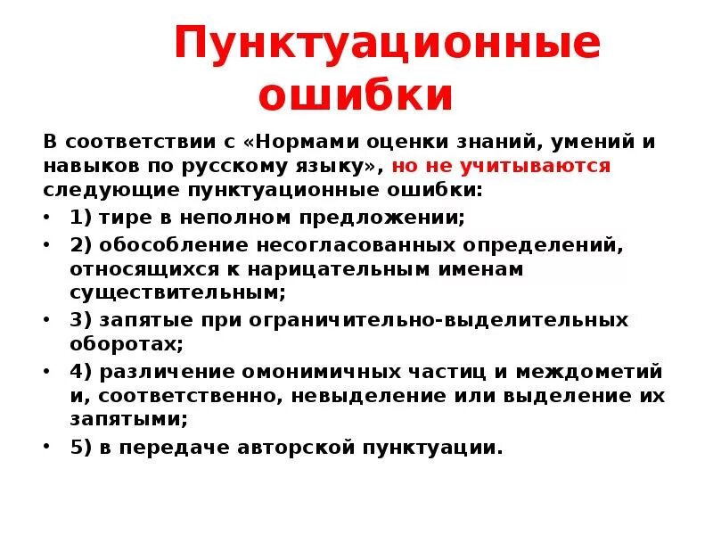 Пунктуационные правила дети радовались. Пунктуационные ошибки примеры. Типы пунктуационных ошибок. Пунктуационнаошибка пример. Пунктуационные нормы ошибки.