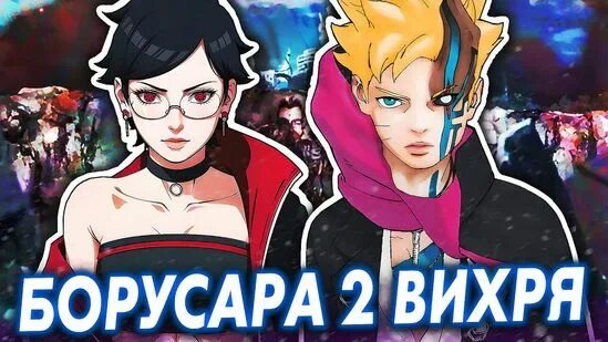 Боруто два синих вихря дата. Боруто два синих вихря. сарада два синих вихря. боруто манга два синих вихря.