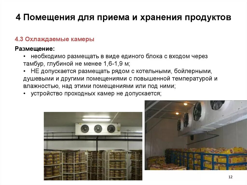 А также хранения и. Помещения для приема и хранения продуктов. Планировка помещений для приема и хранения продуктов. Требования к помещениям магазина. Прием помещение.