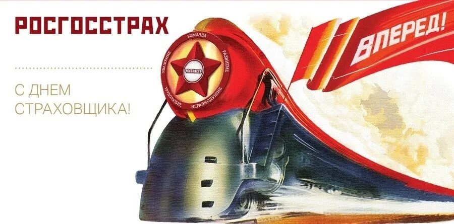 Какого числа день страховщика. С днем страховщика поздравления. с днем страховщика поздравления коллегам. с днем страховщика открытки. с днем страховщика росгосстрах.