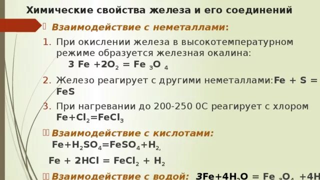 Перечислите химические свойства железа. Химическая реакция окисления железа. Хим реакции окисления железа. Взаимодействие железа. Реакция железа с неметаллами.