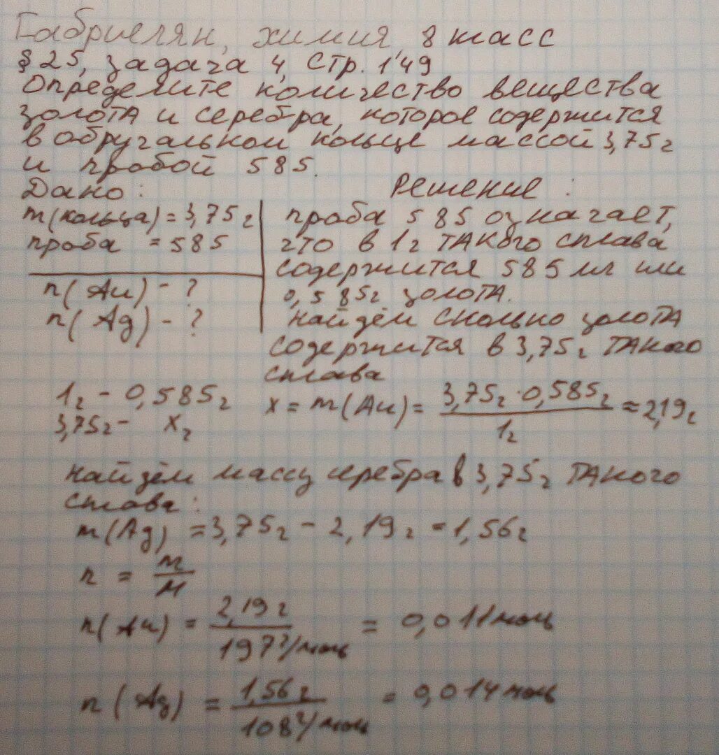 Определите количество вещества золота и серебра которое содержится. Золото и серебро химия. Определите массу золота в кольце массой 5.47 г 585-й пробы. Определите массу золотого слитка содержащего то же количество.