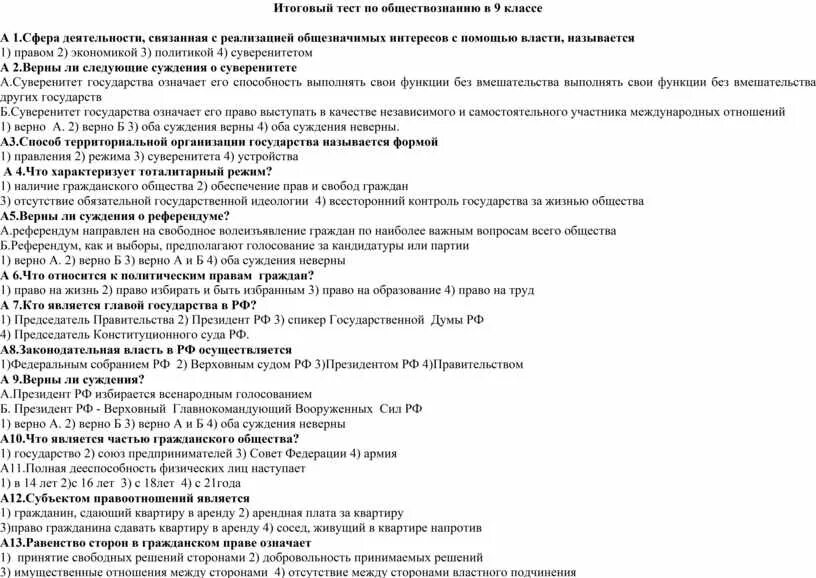 Тест по обществознанию гражданское право 9 класс. Годовая контрольная работа по обществознанию 9 класс. Контрольный тест по обществознанию 9 класс. Итоговая работа по обществознанию 9 класс. Итоговое тестирование по обществознанию.