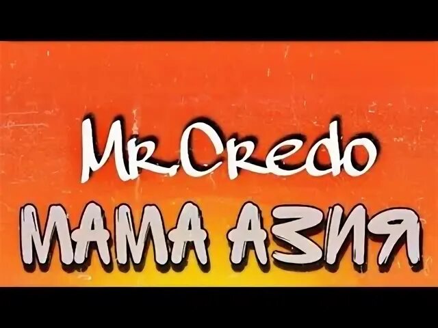Мамазия кредо