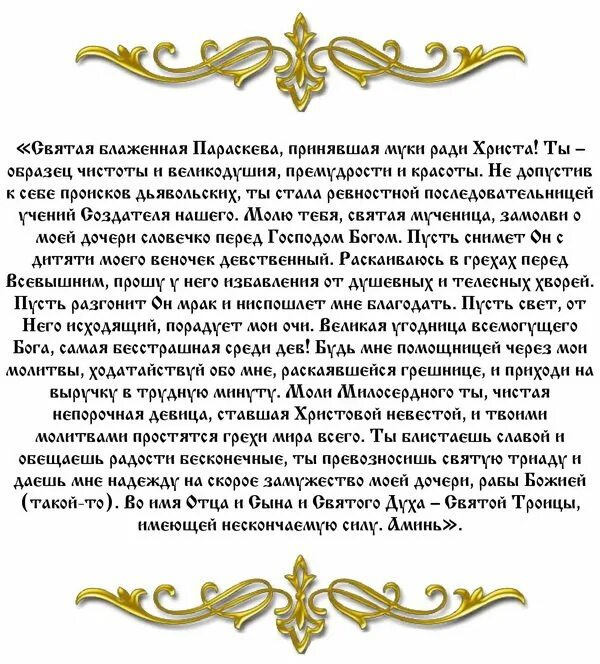 Читать молитву благодарственная господу и богородицы. Молитва взыскание погибших икона Божией матери. Молитва Параскеве пятнице о замужестве. Молитва Святой Параскеве. Икона Святой Параскевы пятницы молитва.