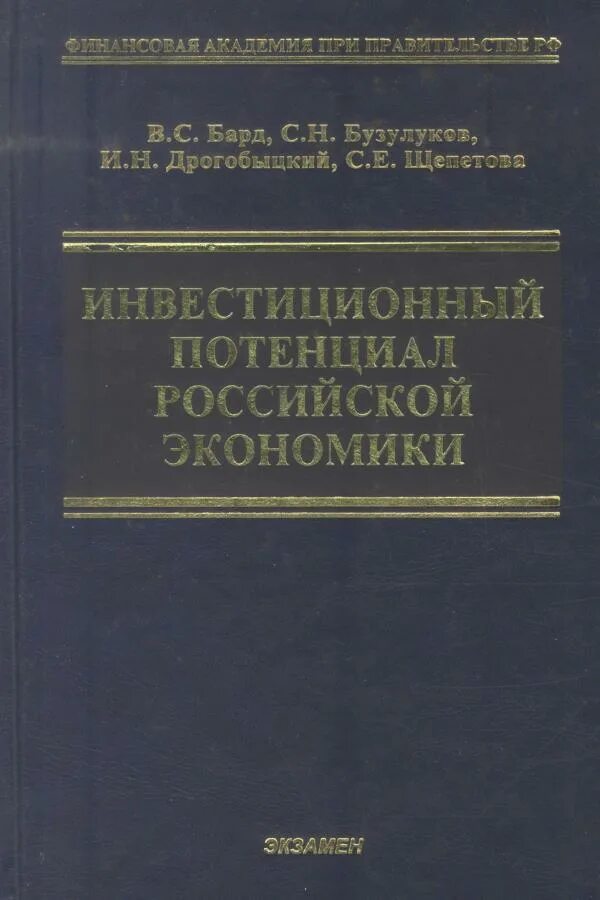 Потенциал российской экономики. Книги по инвестициям. Экономика России книга. Инвестиционный проект книги. Инвестиционный анализ книга.