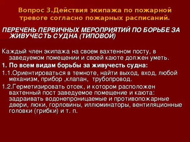 Общесудовая тревога на судне. Действия экипажа при пожаре на судне. Действия экипажа по борьбе за живучесть судна. Действия при пожарной тревоге. Действия экипажа по тревогам на судне.